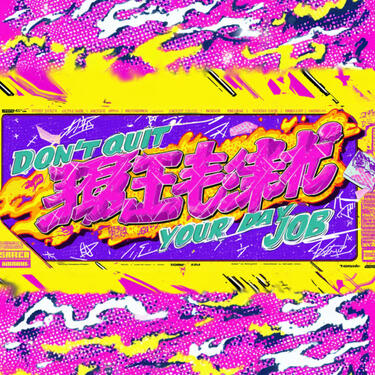 Don't Quit Your Day Job